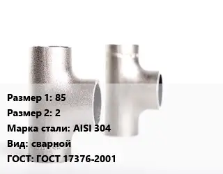 Тройник нержавеющий для дымохода 85х2 Сталь: AISI 304 сварной ГОСТ: ГОСТ 17376-2001